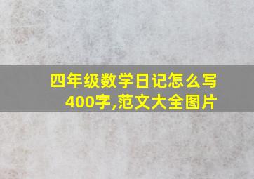 四年级数学日记怎么写400字,范文大全图片