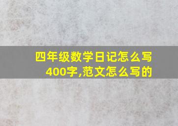 四年级数学日记怎么写400字,范文怎么写的