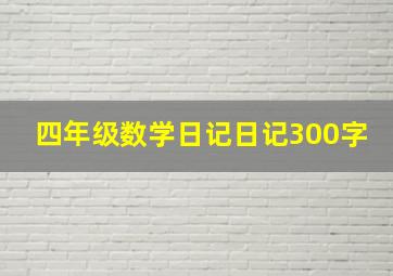 四年级数学日记日记300字