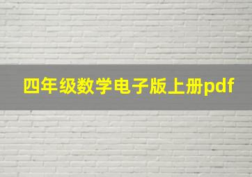 四年级数学电子版上册pdf