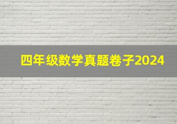 四年级数学真题卷子2024