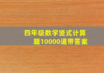 四年级数学竖式计算题10000道带答案