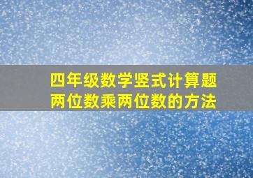 四年级数学竖式计算题两位数乘两位数的方法