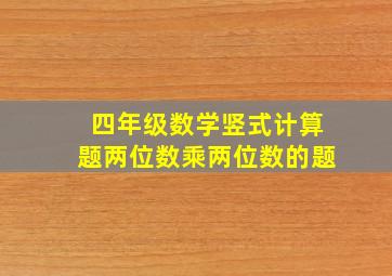 四年级数学竖式计算题两位数乘两位数的题