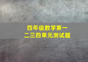 四年级数学第一二三四单元测试题