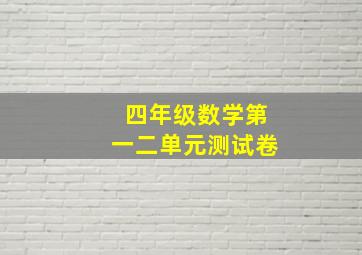 四年级数学第一二单元测试卷