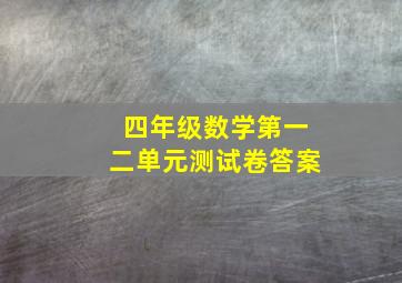 四年级数学第一二单元测试卷答案