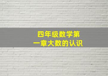 四年级数学第一章大数的认识