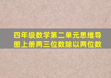 四年级数学第二单元思维导图上册两三位数除以两位数