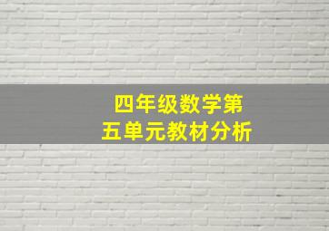 四年级数学第五单元教材分析