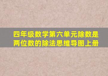 四年级数学第六单元除数是两位数的除法思维导图上册