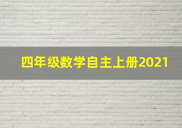 四年级数学自主上册2021