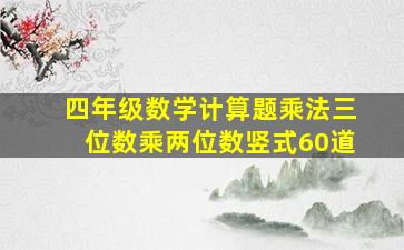 四年级数学计算题乘法三位数乘两位数竖式60道