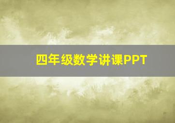 四年级数学讲课PPT