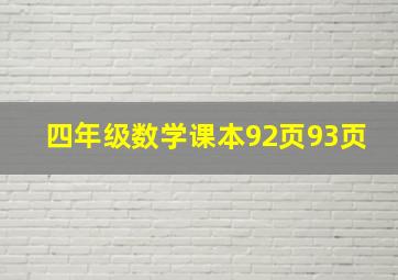 四年级数学课本92页93页