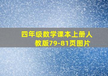 四年级数学课本上册人教版79-81页图片