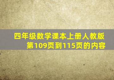 四年级数学课本上册人教版第109页到115页的内容