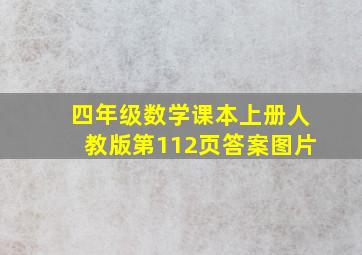 四年级数学课本上册人教版第112页答案图片