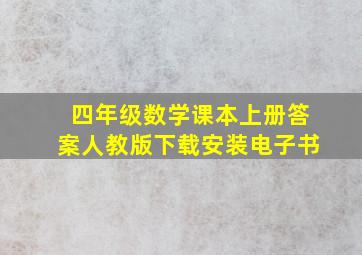 四年级数学课本上册答案人教版下载安装电子书