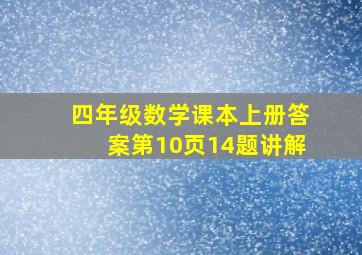 四年级数学课本上册答案第10页14题讲解