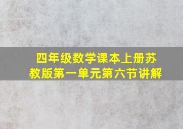 四年级数学课本上册苏教版第一单元第六节讲解