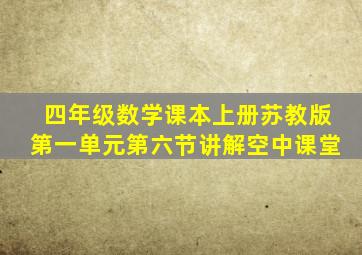 四年级数学课本上册苏教版第一单元第六节讲解空中课堂