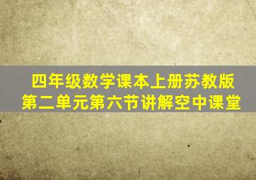 四年级数学课本上册苏教版第二单元第六节讲解空中课堂