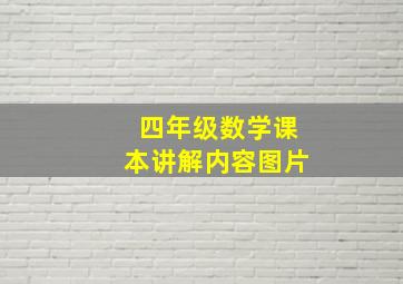 四年级数学课本讲解内容图片