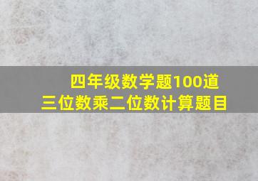 四年级数学题100道三位数乘二位数计算题目