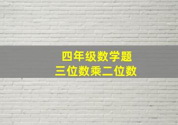 四年级数学题三位数乘二位数