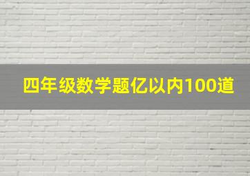 四年级数学题亿以内100道