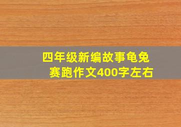 四年级新编故事龟兔赛跑作文400字左右