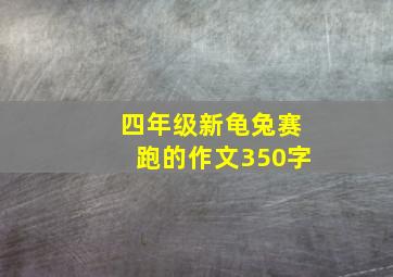 四年级新龟兔赛跑的作文350字