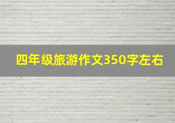 四年级旅游作文350字左右