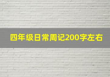 四年级日常周记200字左右