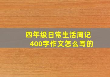 四年级日常生活周记400字作文怎么写的