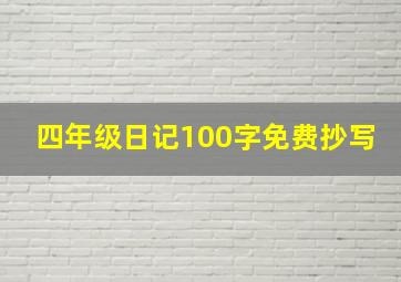 四年级日记100字免费抄写