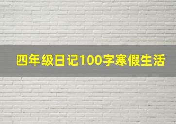 四年级日记100字寒假生活