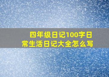 四年级日记100字日常生活日记大全怎么写