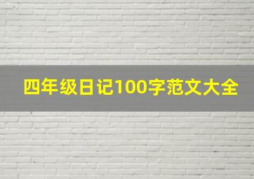 四年级日记100字范文大全