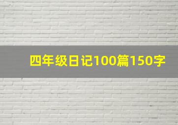 四年级日记100篇150字