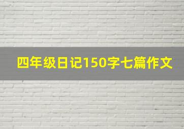 四年级日记150字七篇作文