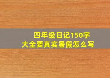 四年级日记150字大全要真实暑假怎么写