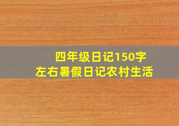 四年级日记150字左右暑假日记农村生活