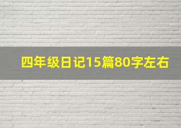 四年级日记15篇80字左右