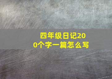 四年级日记200个字一篇怎么写