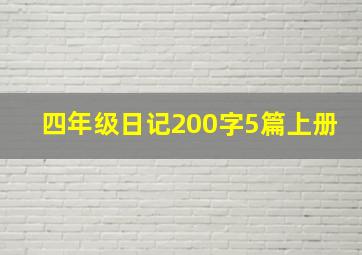 四年级日记200字5篇上册