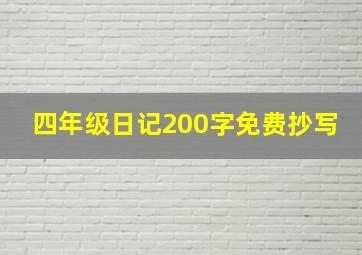 四年级日记200字免费抄写