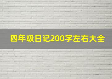 四年级日记200字左右大全