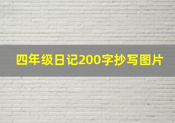 四年级日记200字抄写图片